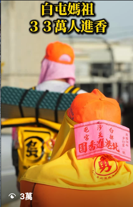 短影音成果截圖，白沙屯媽祖內容顯示約三萬次觀看